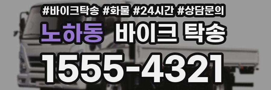 노하동 바이크 탁송