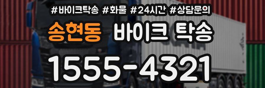 송현동 바이크 탁송