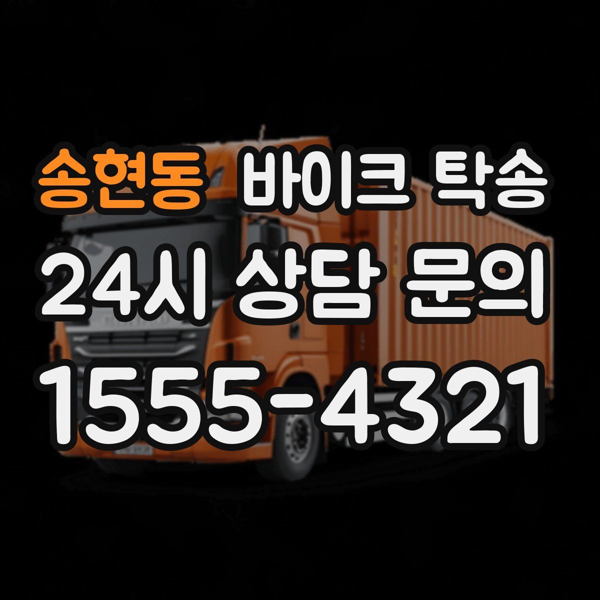 송현동 바이크 탁송