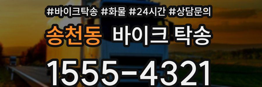 송천동 바이크 탁송