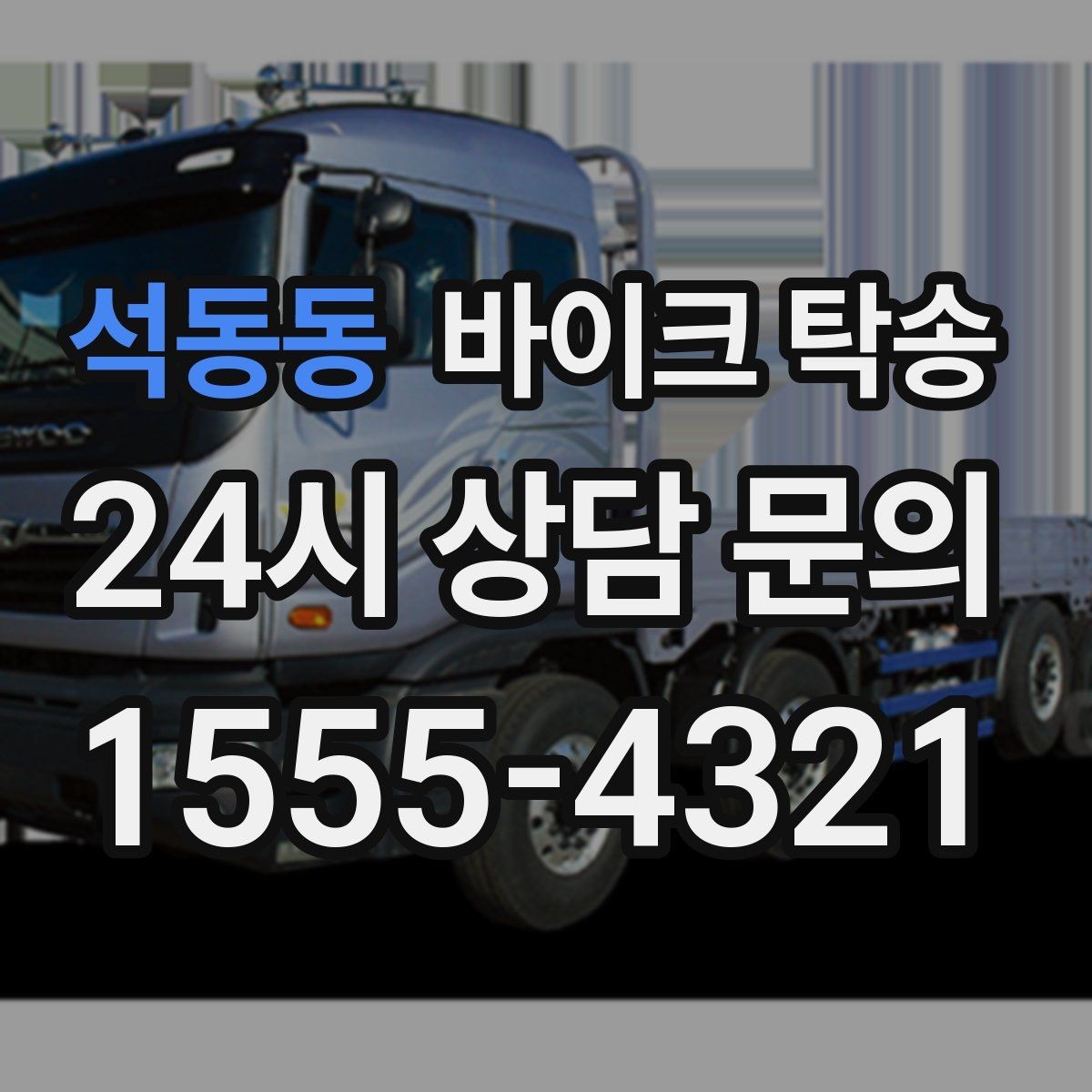 석동동 바이크 탁송 바쁜 일정으로 이동이 불가할 때 해결