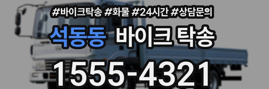 석동동 바이크 탁송