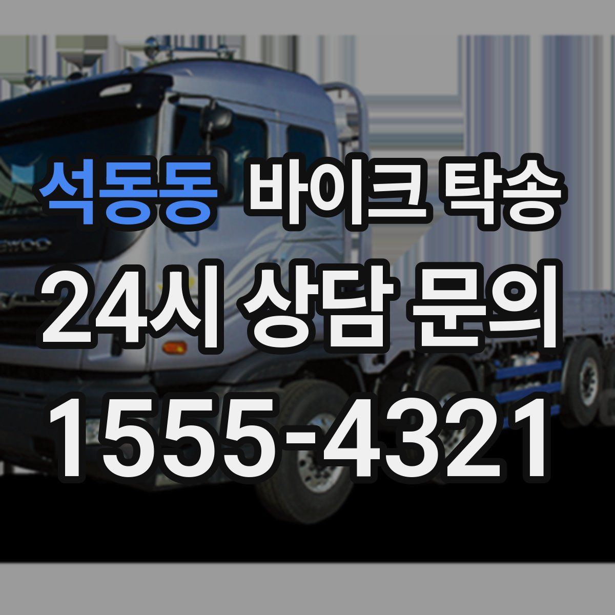 석동동 바이크 탁송