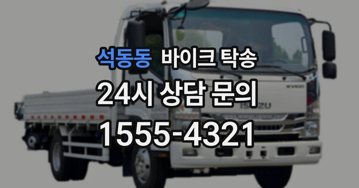 석동동 바이크 탁송