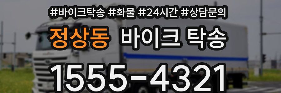 정상동 바이크 탁송