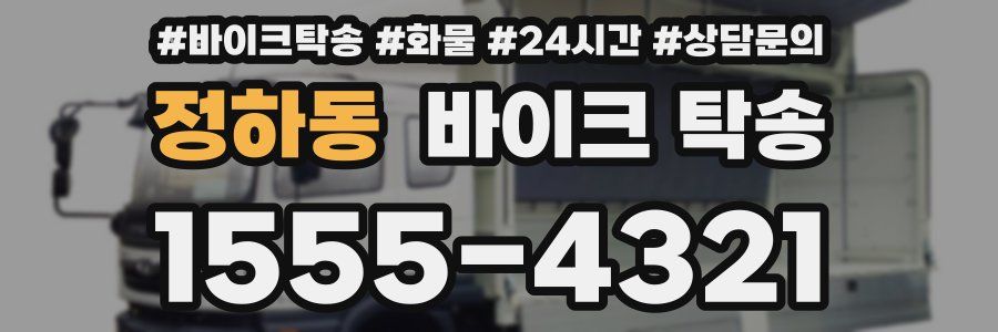 정하동 바이크 탁송