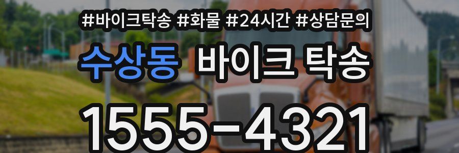 수상동 바이크 탁송