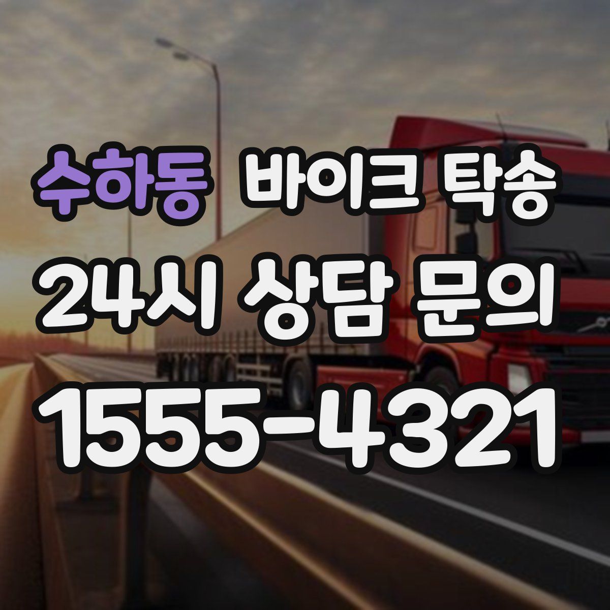 수하동 바이크 탁송