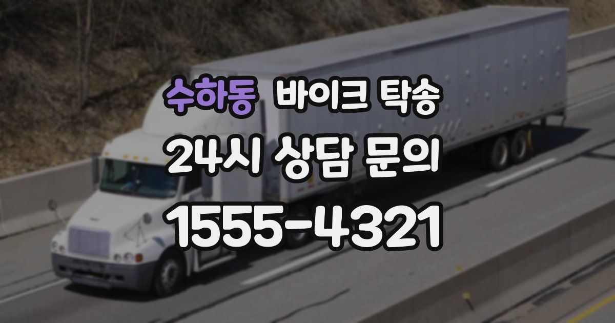 수하동 바이크 탁송