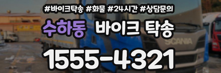 수하동 바이크 탁송