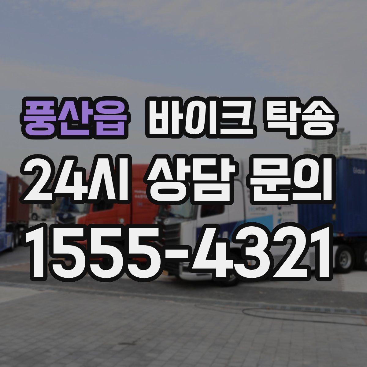 풍산읍 바이크 탁송 당일 이동 가능 여부 빠르게 확인하기