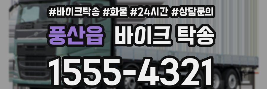 풍산읍 바이크 탁송