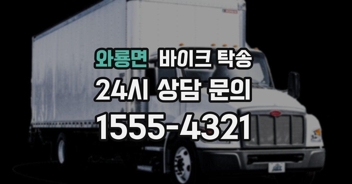 와룡면 바이크 탁송