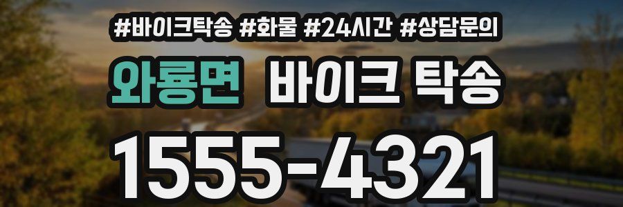 와룡면 바이크 탁송