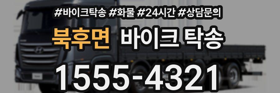 북후면 바이크 탁송