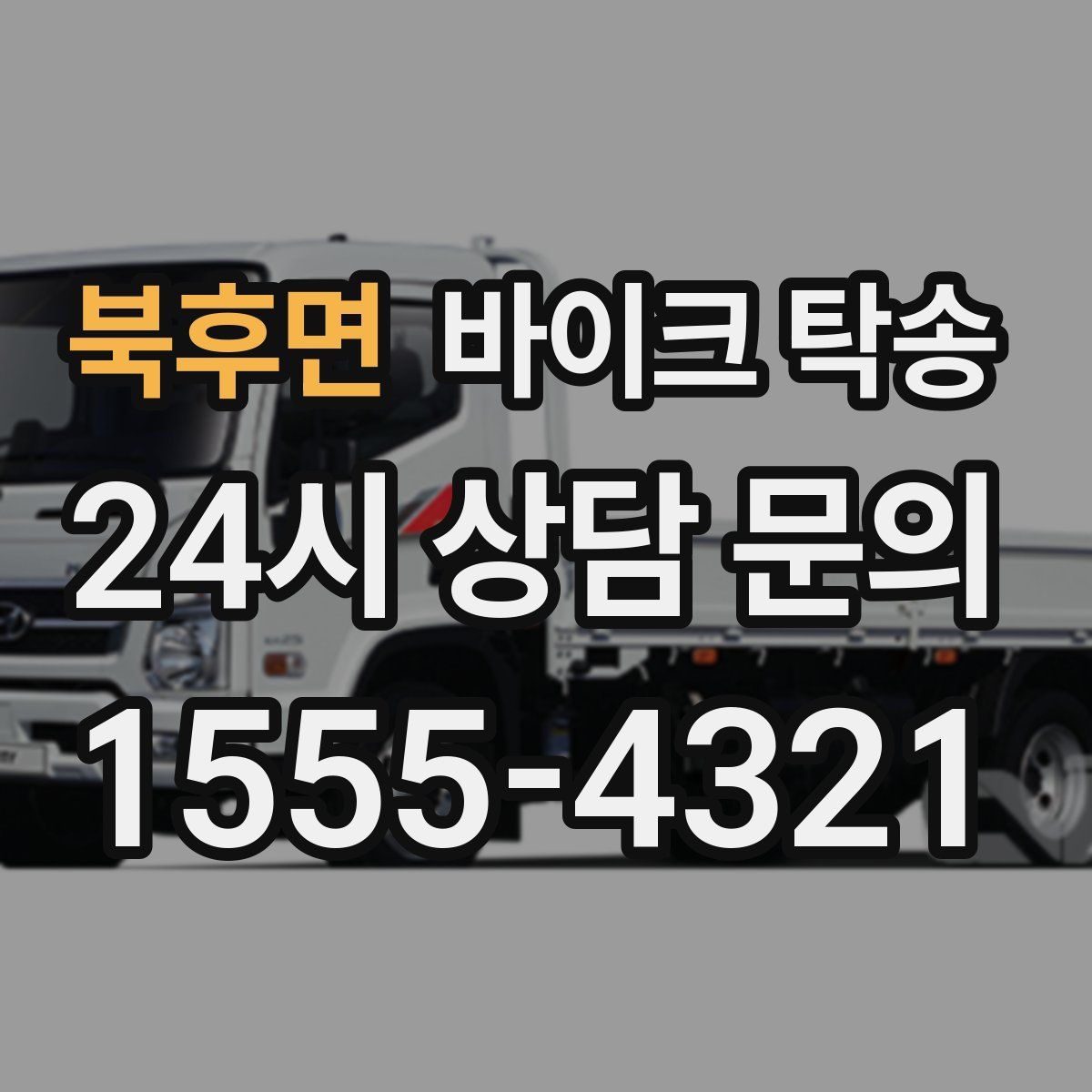 북후면 바이크 탁송