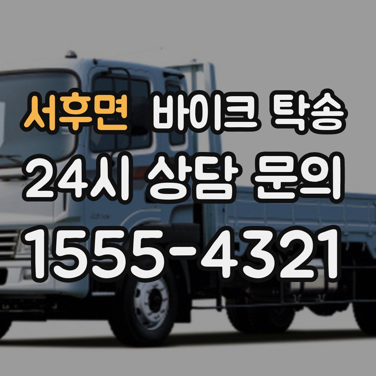 서후면 바이크 탁송