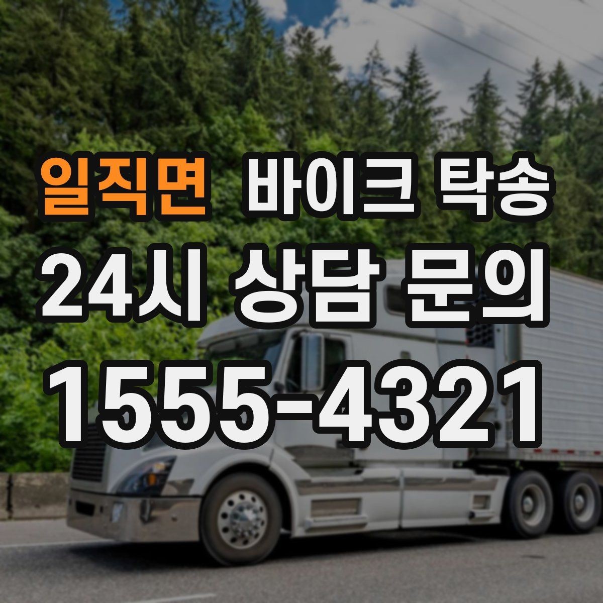 일직면 바이크 탁송 일정 변경 잦을 때 유연하게 대응