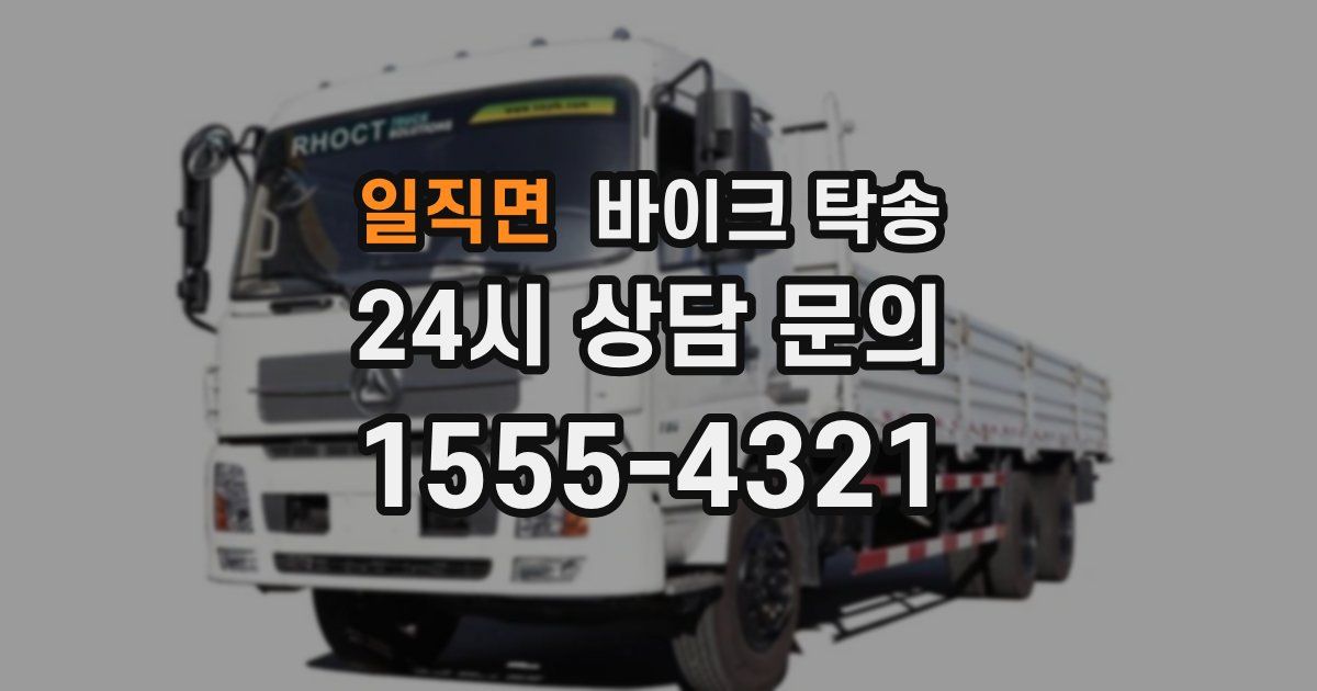 일직면 바이크 탁송