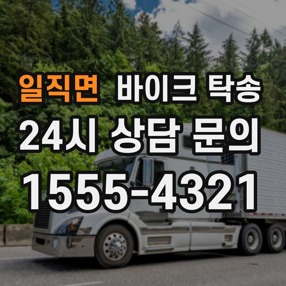 일직면 바이크 탁송