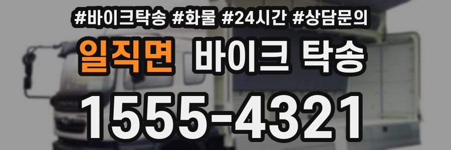 일직면 바이크 탁송