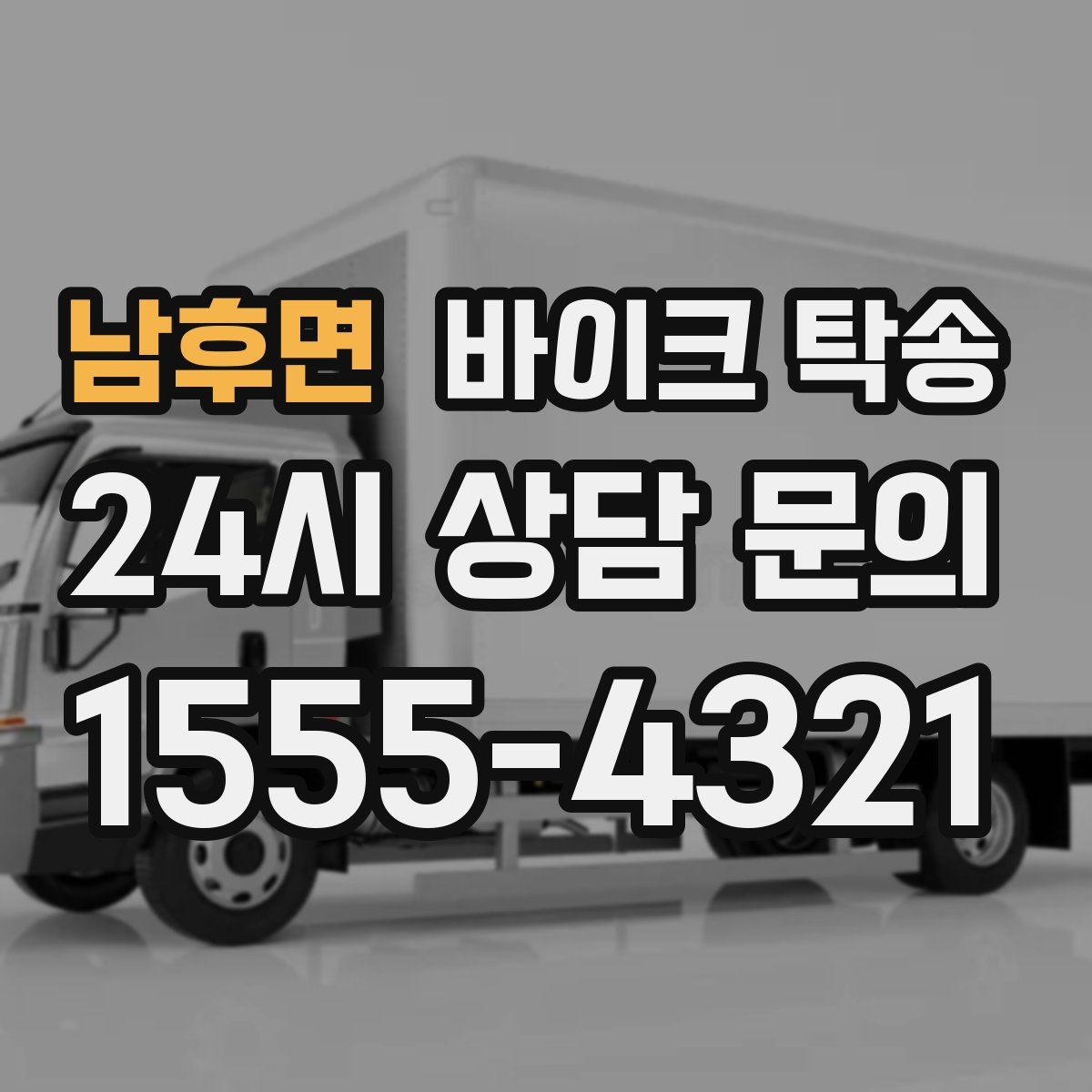 남후면 바이크 탁송