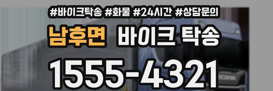 남후면 바이크 탁송