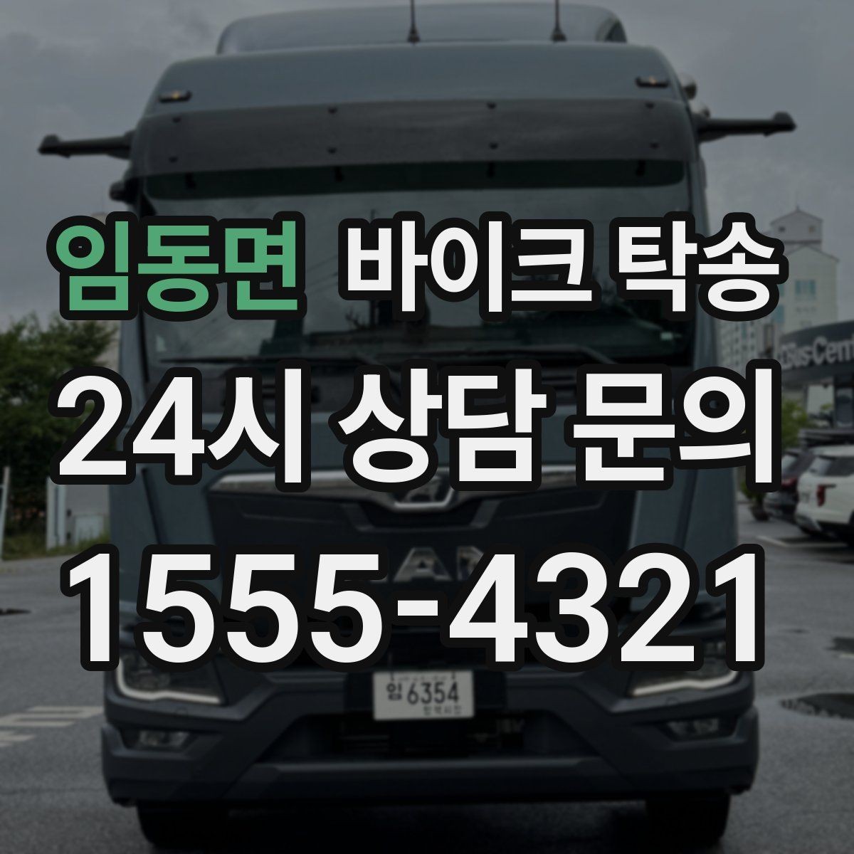 임동면 바이크 탁송 인계 장소를 정확히 정해야 하는 이유