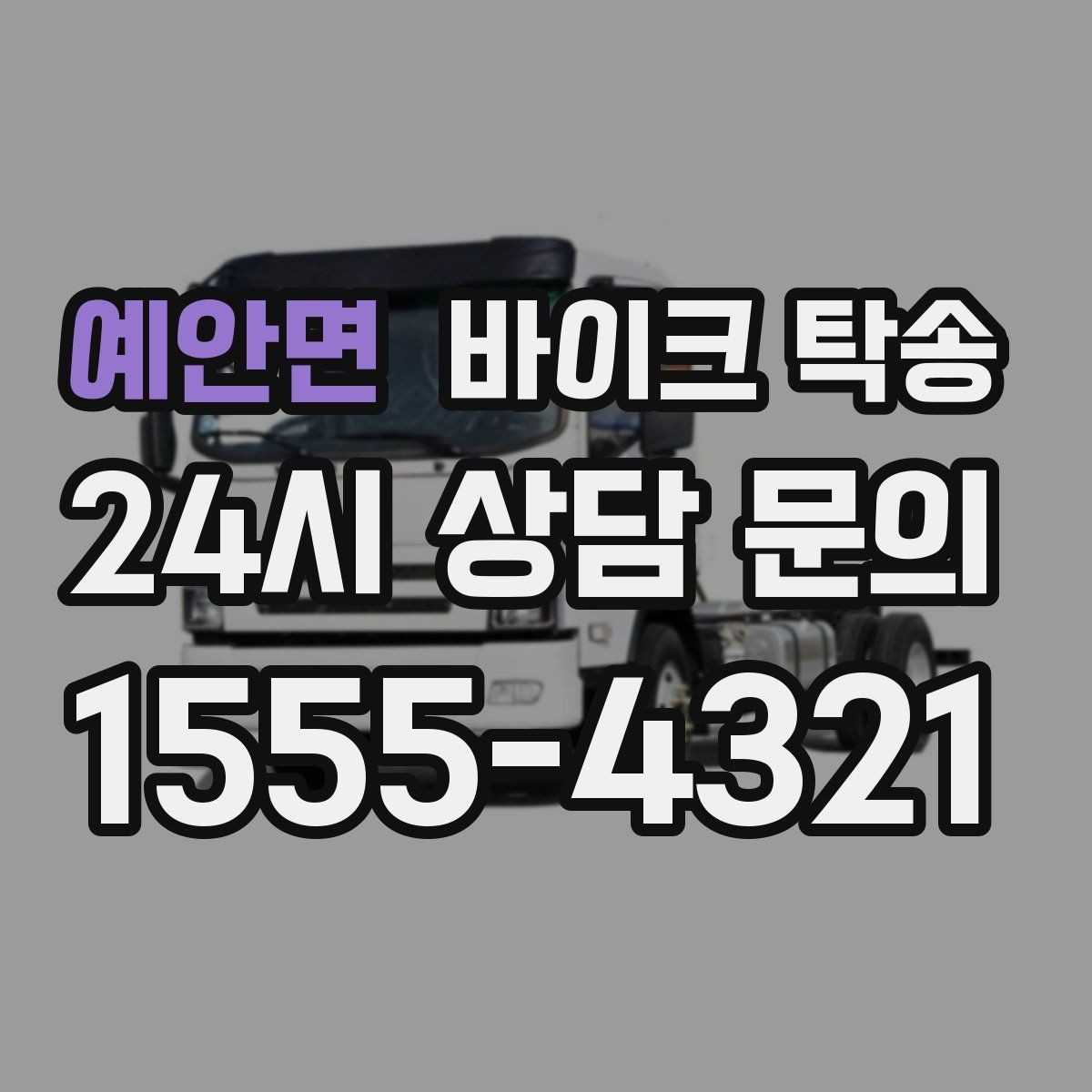예안면 바이크 탁송 초보자에게 유리한 이유 정리