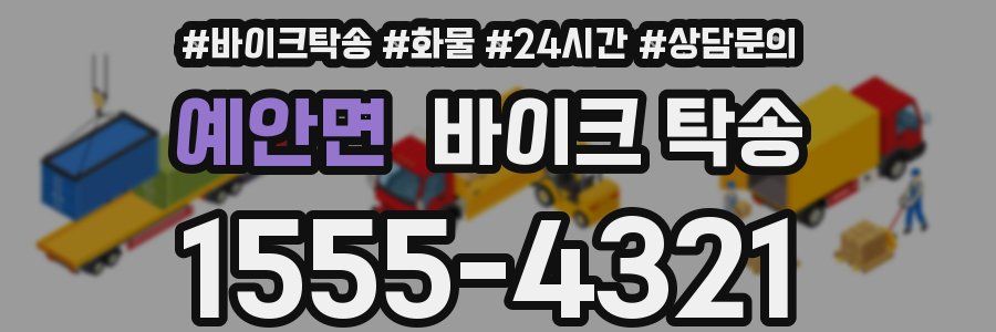 예안면 바이크 탁송