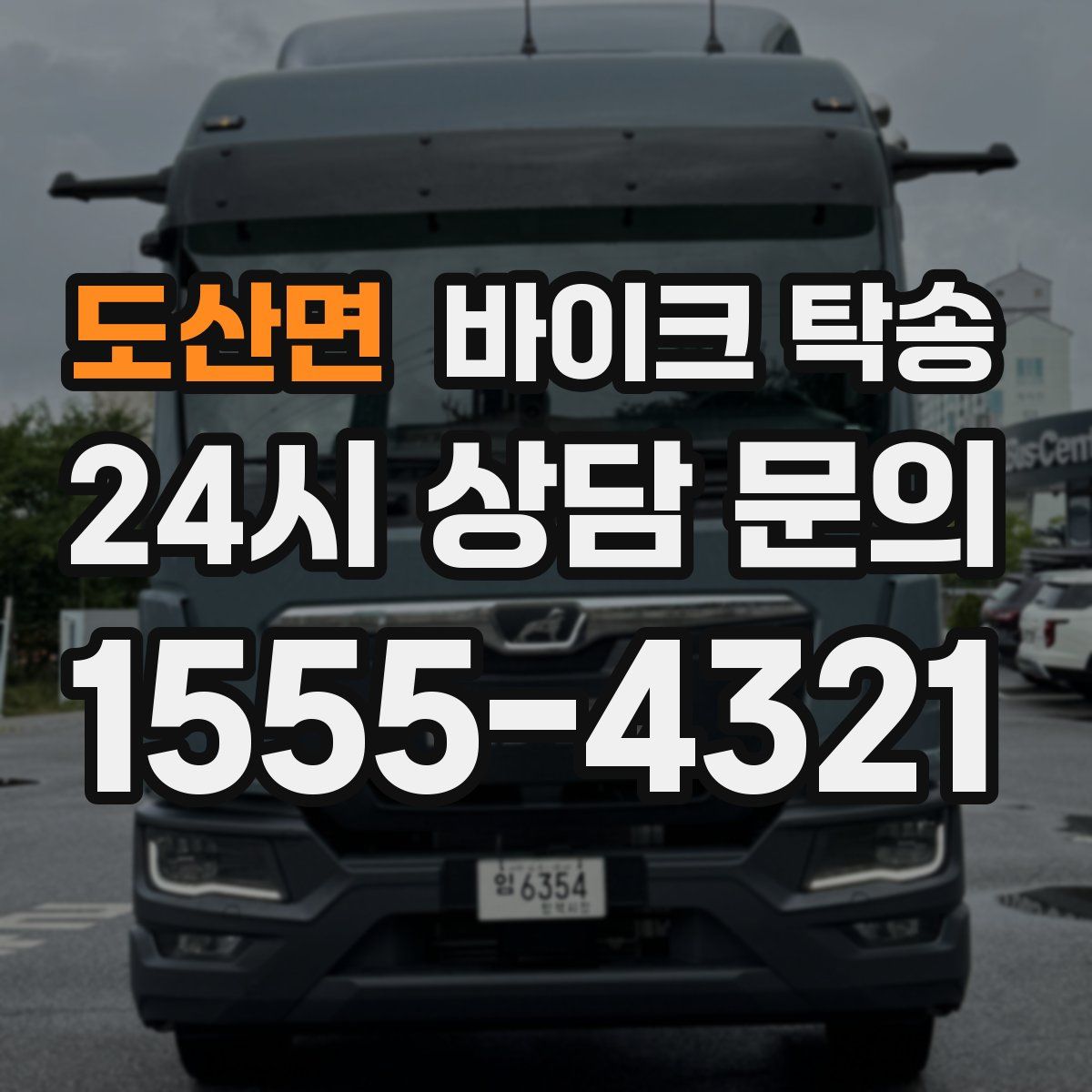 도산면 바이크 탁송