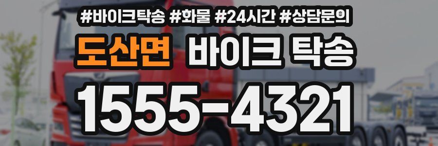 도산면 바이크 탁송