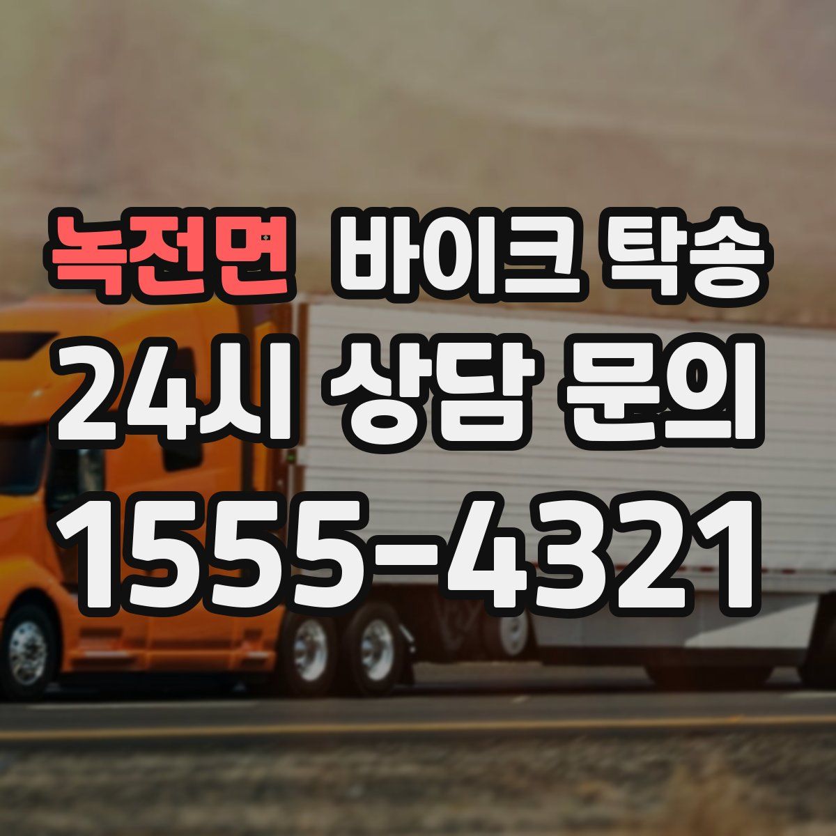 녹전면 바이크 탁송