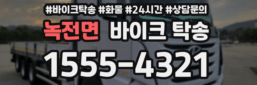 녹전면 바이크 탁송