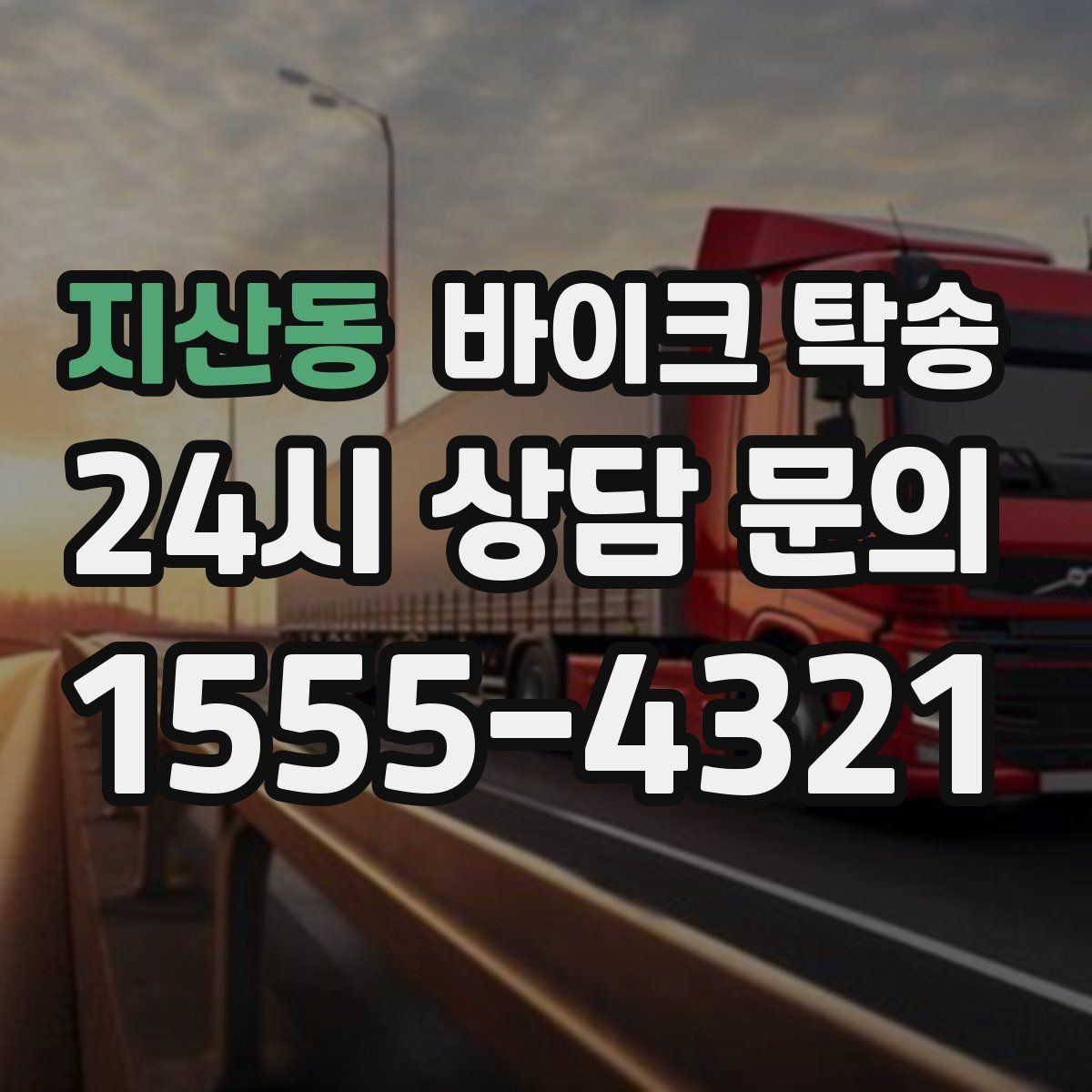 지산동 바이크 탁송 외근 현장으로 바이크 보내기