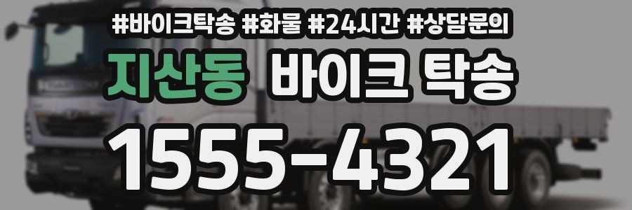 지산동 바이크 탁송