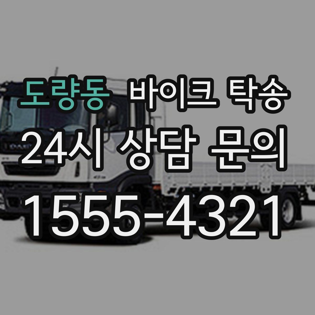 도량동 바이크 탁송 낯선 지역 이동 스트레스 줄이는 방법