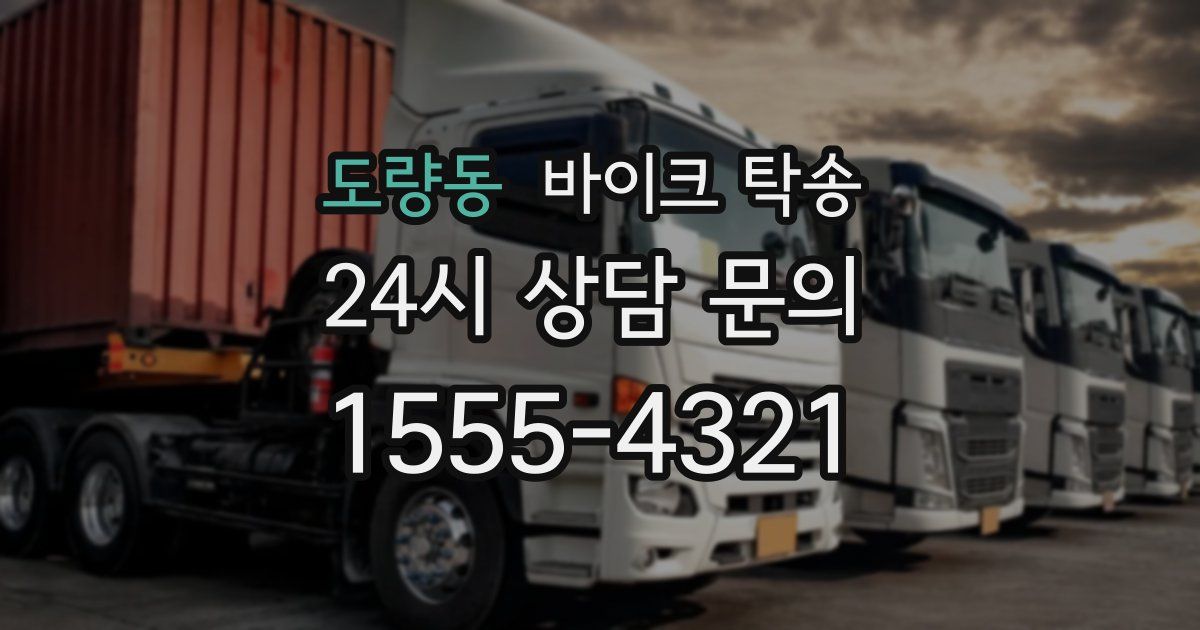 도량동 바이크 탁송