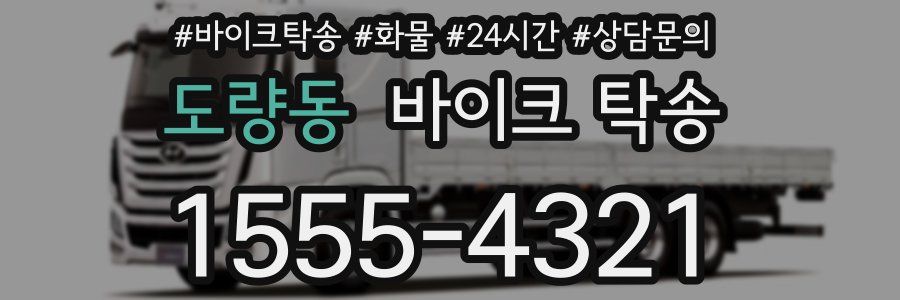 도량동 바이크 탁송