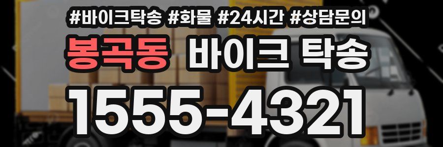 봉곡동 바이크 탁송