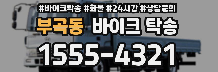 부곡동 바이크 탁송