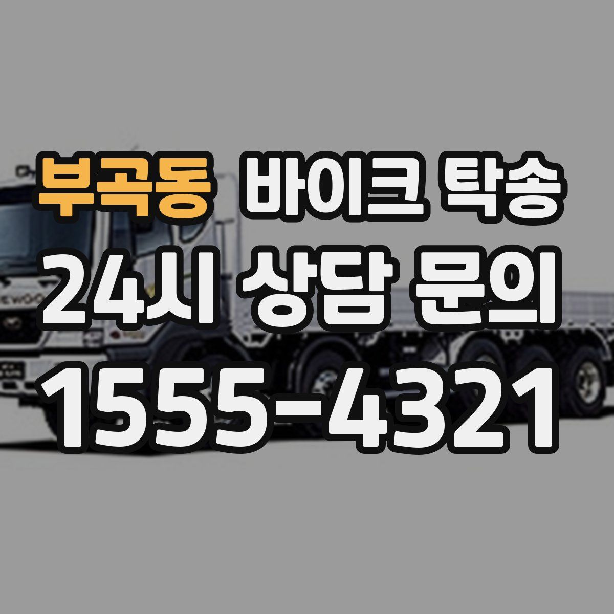 부곡동 바이크 탁송