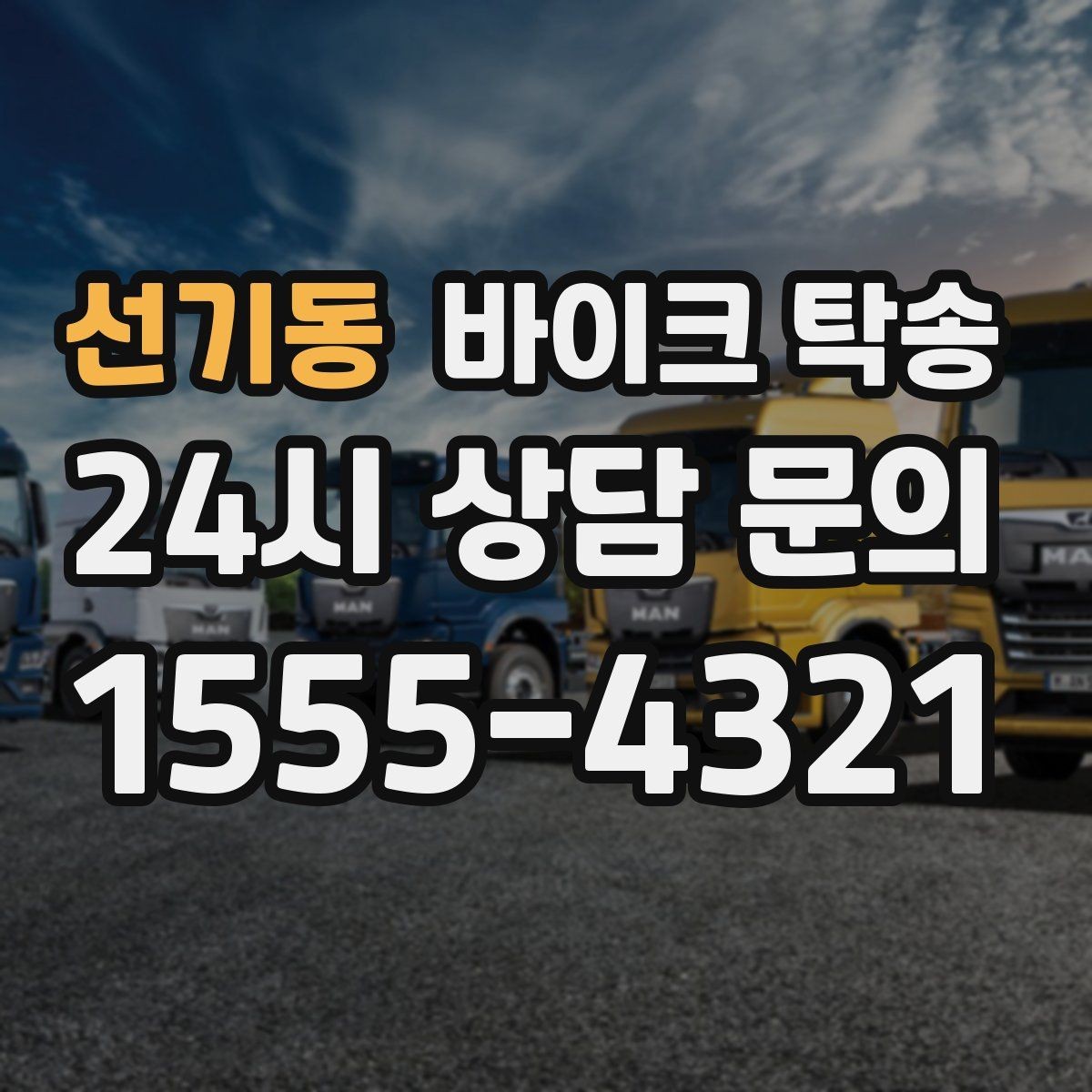선기동 바이크 탁송 작업장 창고로 바이크 이동