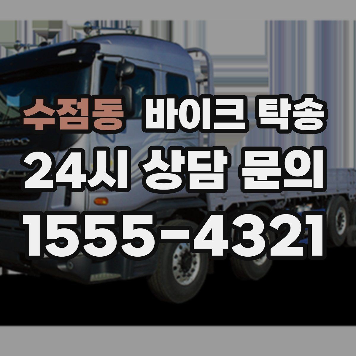수점동 바이크 탁송 고속도로 주행 부담될 때 해결