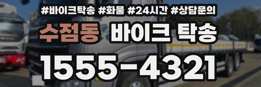 수점동 바이크 탁송