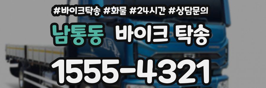 남통동 바이크 탁송