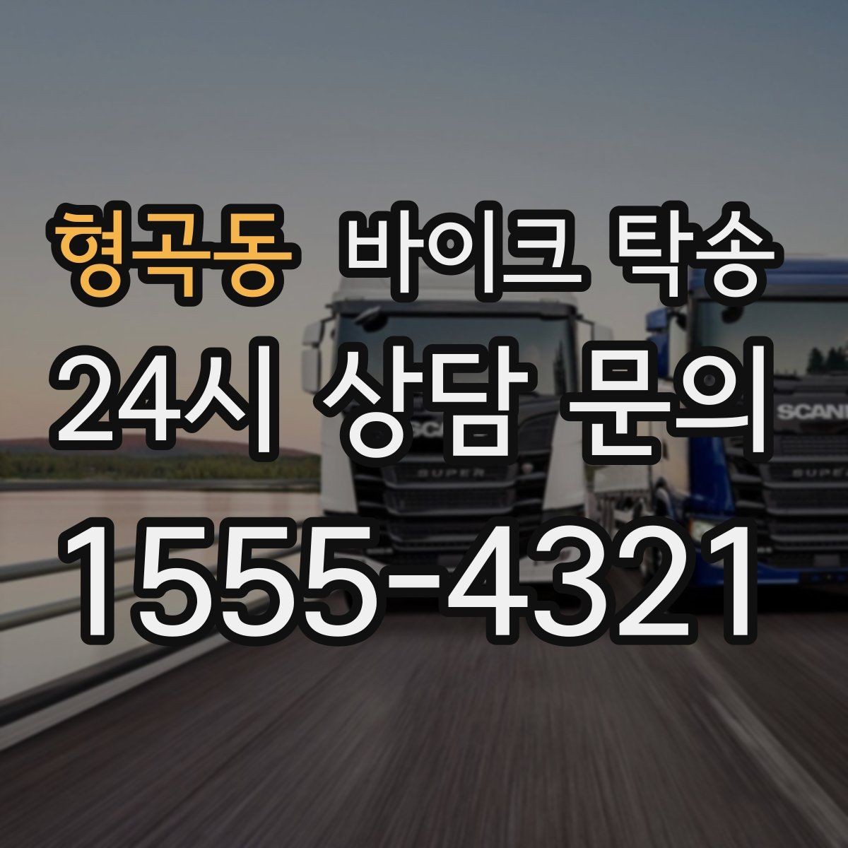 형곡동 바이크 탁송 촬영 스튜디오 입고 시간 맞추는 요령