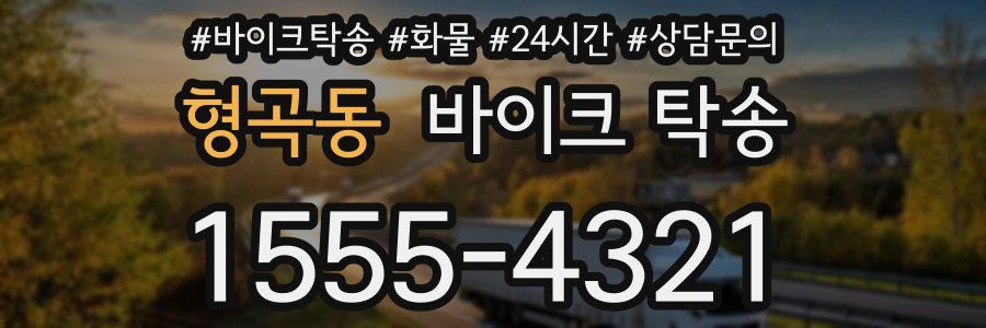 형곡동 바이크 탁송