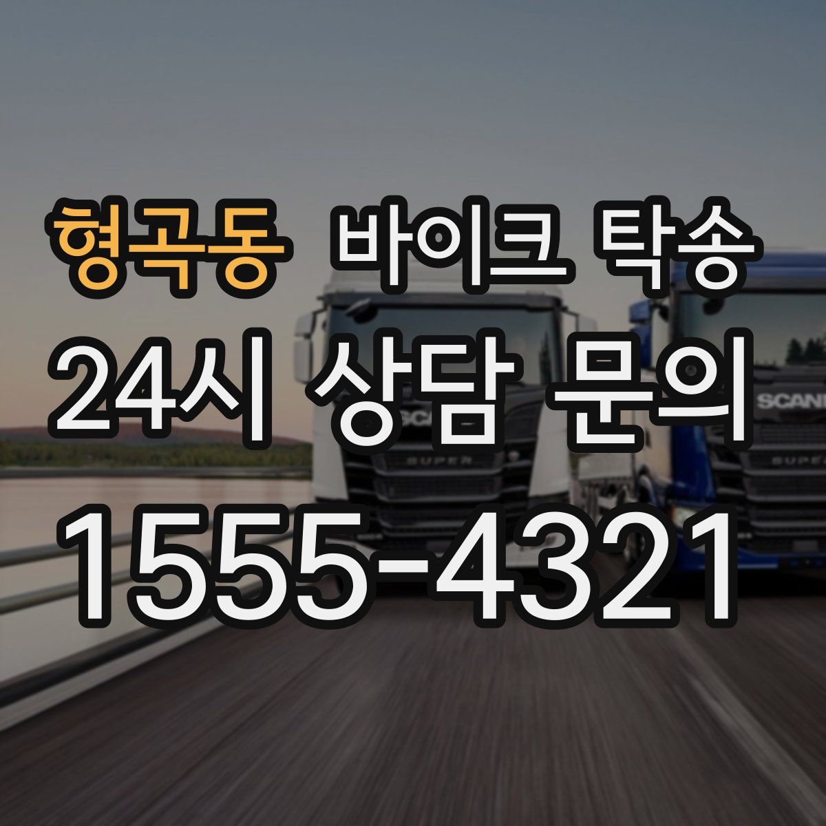 형곡동 바이크 탁송