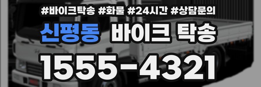 신평동 바이크 탁송